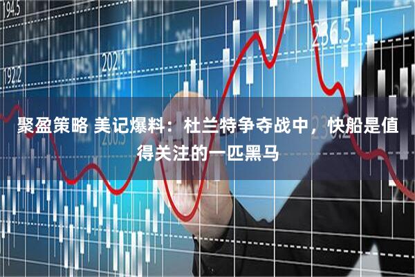 聚盈策略 美记爆料：杜兰特争夺战中，快船是值得关注的一匹黑马