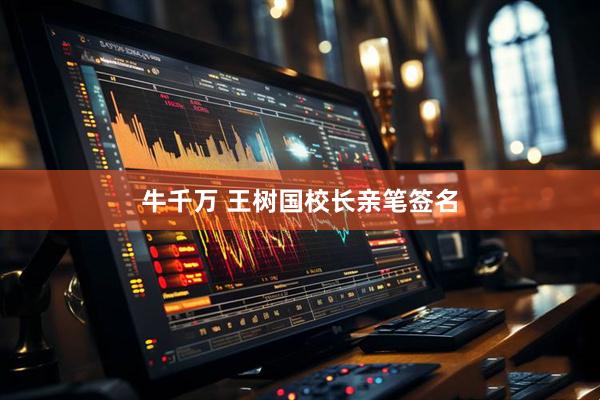 牛千万 王树国校长亲笔签名