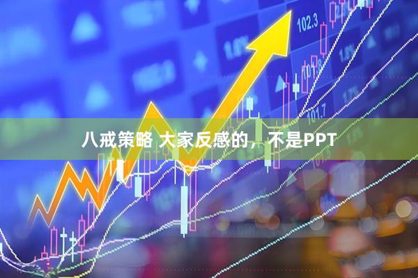 八戒策略 大家反感的，不是PPT