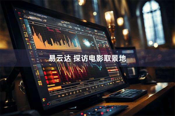 易云达 探访电影取景地