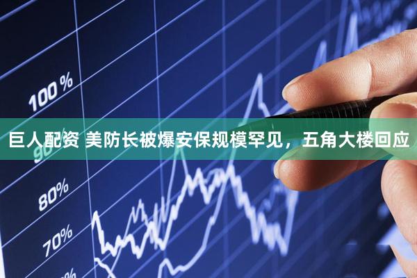 巨人配资 美防长被爆安保规模罕见，五角大楼回应