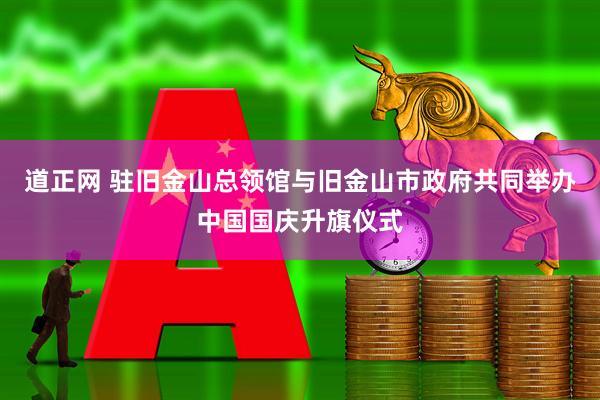 道正网 驻旧金山总领馆与旧金山市政府共同举办中国国庆升旗仪式