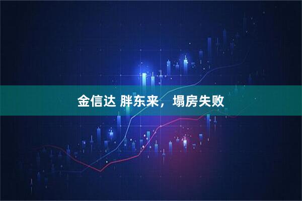 金信达 胖东来,塌房失败