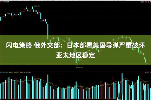 闪电策略 俄外交部：日本部署美国导弹严重破坏亚太地区稳定